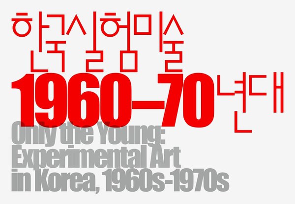 Only the Young: Experimental Art in Korea, 1960s–1970s